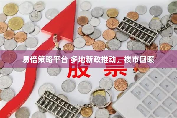易倍策略平台 多地新政推动，楼市回暖